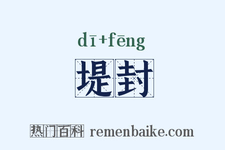 堤封是什么意思的图片